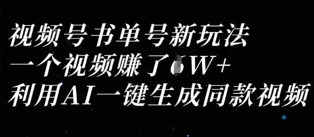 视频号书单号新玩法，一个视频收益过1W，利用AI一键生成同款视频-优优云创