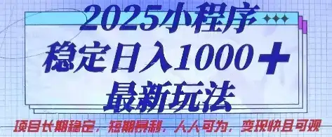 2025小程序稳定日入1k，最新玩法项目长期稳定，短期是利，人人可为，变现快且可观【揭秘】-优优云创