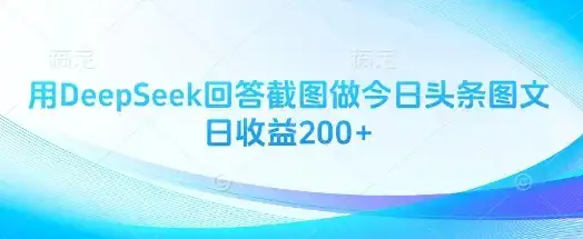 用DeepSeek回答截图做今日头条图文日收益200+-优优云创