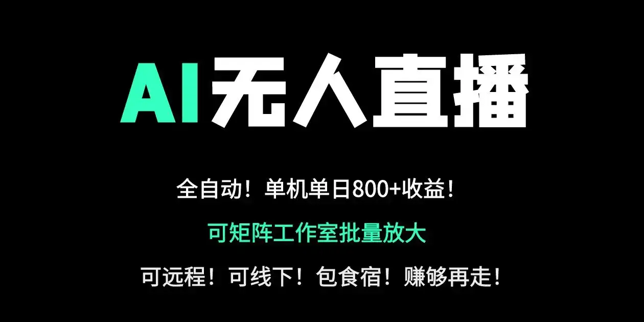 24小时自动带货！AI无人直播副业日赚800+，轻资产创业首选-优优云创