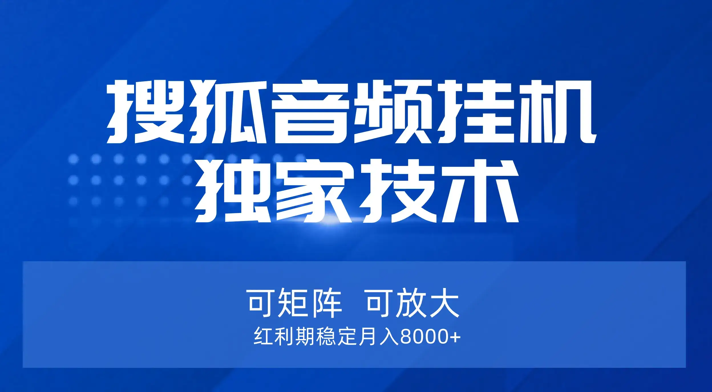 【搜狐音频挂机】独家技术，可矩阵可放大，红利期稳定月入8000+-副业吧