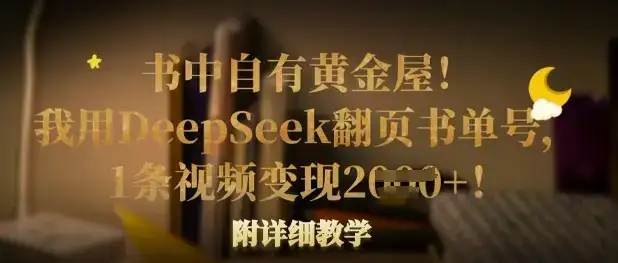 书中自有黄金屋！我用DeepSeek翻页书单号，1条视频变现多张！附详细教学-优优云创