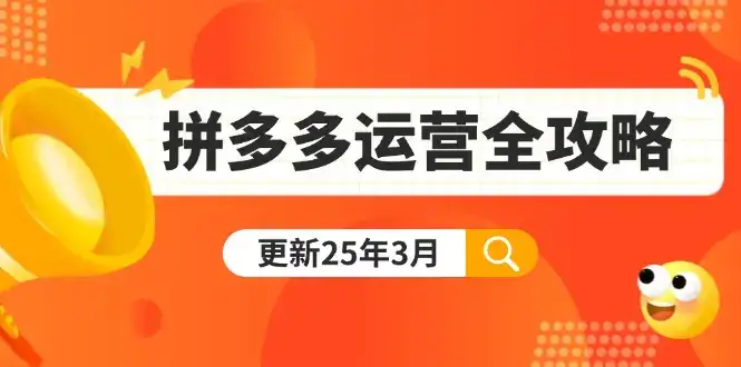 拼多多运营全攻略：从0到日销千单,爆款内功+付费推广+黑科技(更新25年3月-优优云创