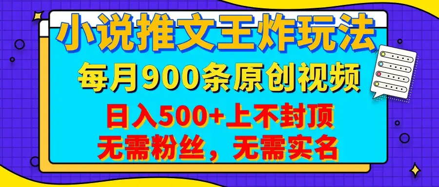 小说推文王炸玩法，一键代发，每月最多领900条原创视频，播放量收益日入500+上不封顶，无需粉丝，无需实名-优优云创