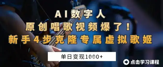 AI数字人原创唱歌视频爆了，单日变现1k，新手4步克隆专属虚拟歌姬-优优云创