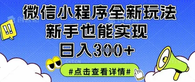 微信小程序全新玩法，新手也能实现日入3张【揭秘】-优优云创