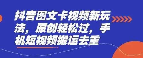 抖音图文卡视频新玩法，原创轻松过，手机短视频搬运去重-优优云创