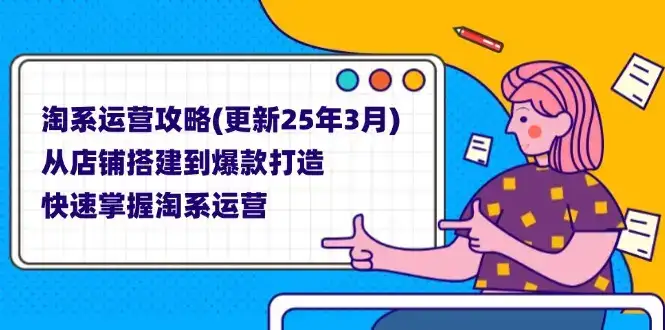 淘系运营攻略(更新25年3月-优优云创