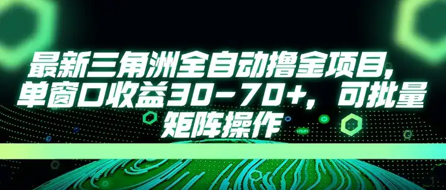 最新三角洲全自动撸金项目，单窗口收益30-70+，可批量矩阵操作-优优云创
