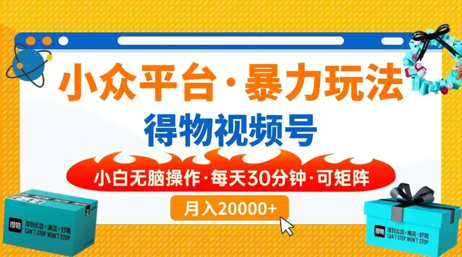 小众平台暴力玩法，一键搬运爆款视频，可矩阵小白无脑操作，每天30分钟…-优优云创