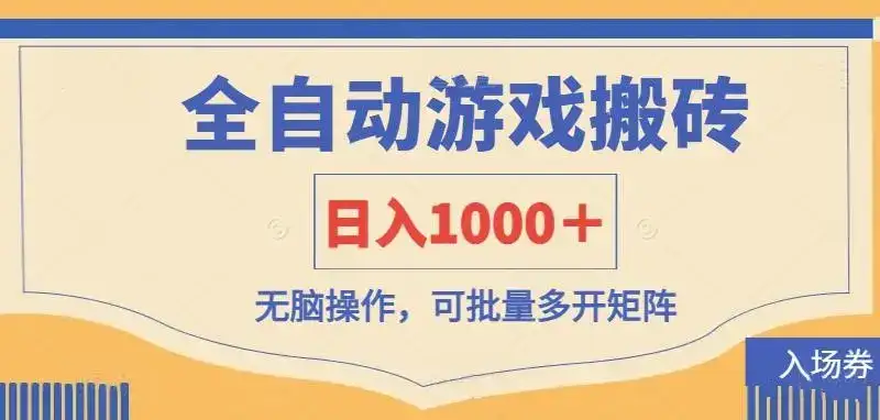 全自动游戏打金搬砖，日入1000＋，无脑操作可批量多开矩阵-优优云创