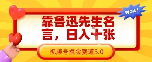 靠鲁迅先生名言，日入数张，视频号掘金赛道5.0-优优云创
