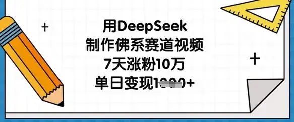 用DeepSeek制作佛系赛道视频，7天涨粉10万，单日变现1k-优优云创