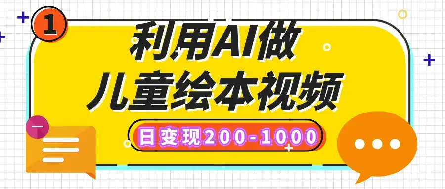 利用AI做儿童绘本视频，日变现200-1000，多平台发布（抖音、视频号、小红书）-优优云创