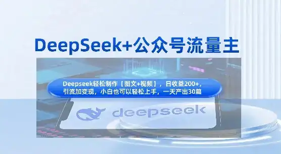 DeepSeek+公众号流量主，知识付费赛道价值变现，引流+变现全流程-优优云创
