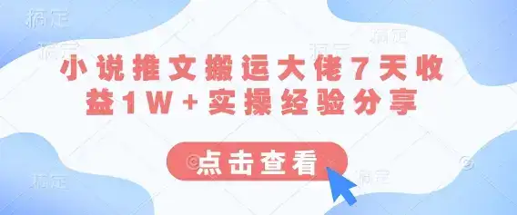小说推文搬运大佬7天收益1W+实操经验分享-优优云创