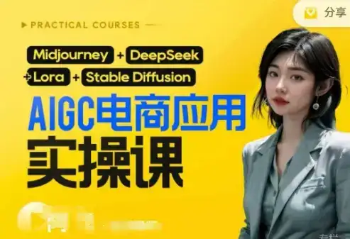 AI电商应用实操课(加更DeepSeek)保姆级喂饭教程，从0-1用AI做电商-优优云创