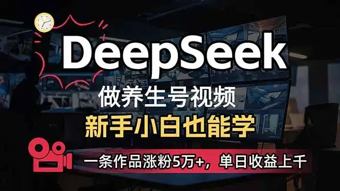 小白用DeepSeek做养生号，一条作品涨粉5万+，单日收益上千-优优云创