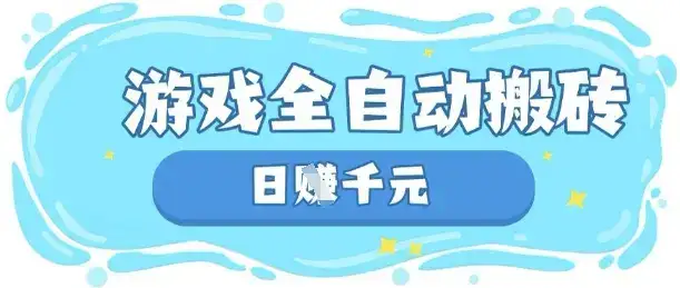 玩游戏也能挣米，游戏全自动搬砖，日入数张，长期稳定躺Z项目【揭秘】-优优云创