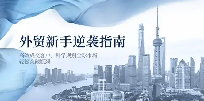 外贸新手逆袭指南：高效成交客户，科学规划全球市场，轻松突破瓶颈-优优云创
