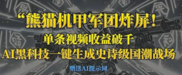 熊猫机甲军团炸屏，单条视频收益破千，AI黑科技一键生成史诗级国潮战场-优优云创