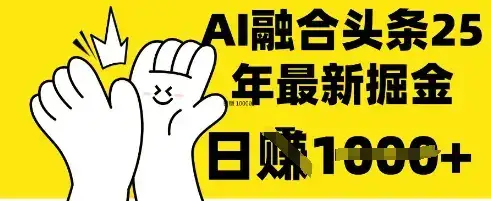 掌握这招：DeepSeek 融合今日头条，一键复制粘贴，日入 1k【揭秘】-优优云创