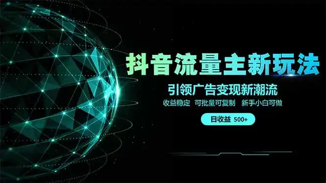 抖音流量主新玩法 2025新风口 引领广告变现新潮流  单日500+  手把手…-优优云创
