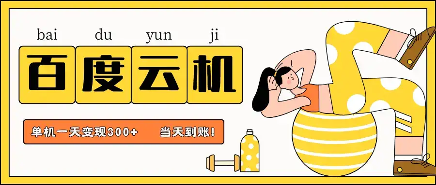 百度云机项目，单机日收益300+，非常暴力，小白上手就会-优优云创