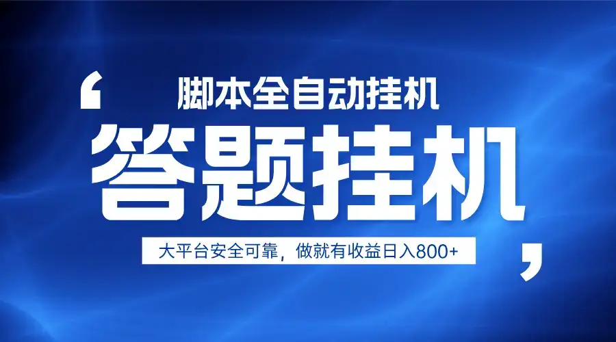躺赚答题，单设备轻松日入800+，小白轻松上手，无限放大有电脑就可做-优优云创