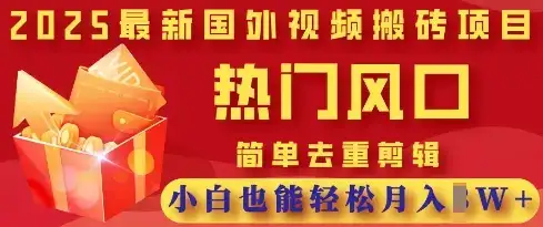 2025最新视频搬砖项目，热门风口，简单去重剪辑，小白也能轻松月入过W-优优云创