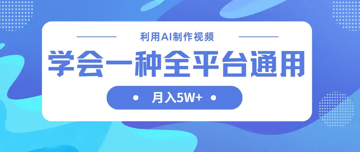 利用AI制作中视频，学会一种方法全平台通用月入5W＋-优优云创