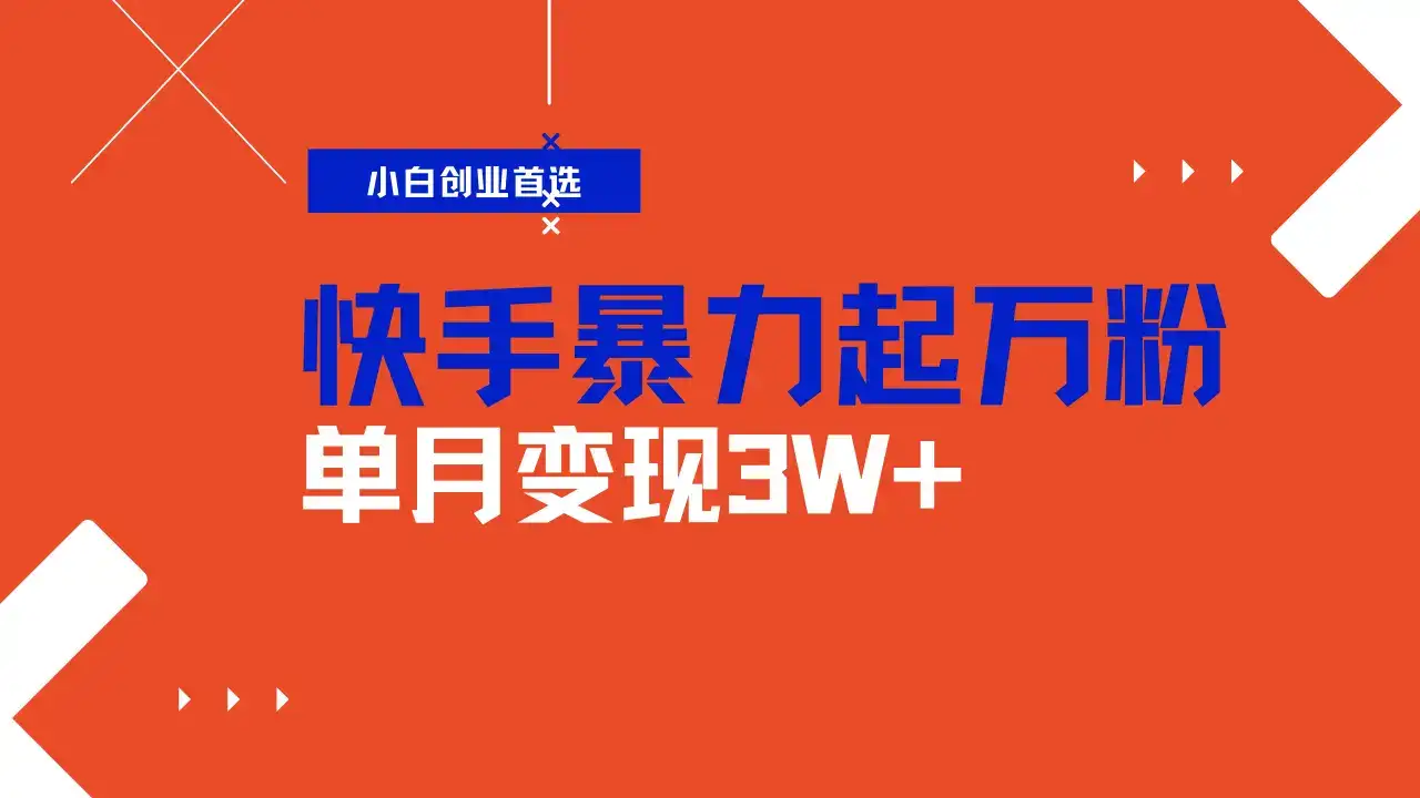 快手起万粉账号，3天一个万粉号，多种变现模式，操作简单无脑复制，小白也能月入过万-优优云创