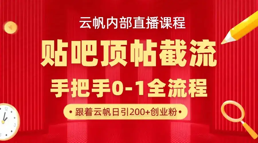 【云帆内部直播课】百度贴吧顶帖回帖引流玩法，单号单日引300+精准创业粉-优优云创