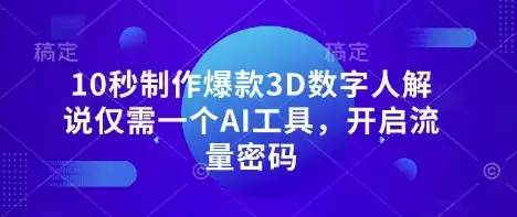 10秒制作爆款3D数字人解说仅需一个AI工具，开启流量密码-优优云创