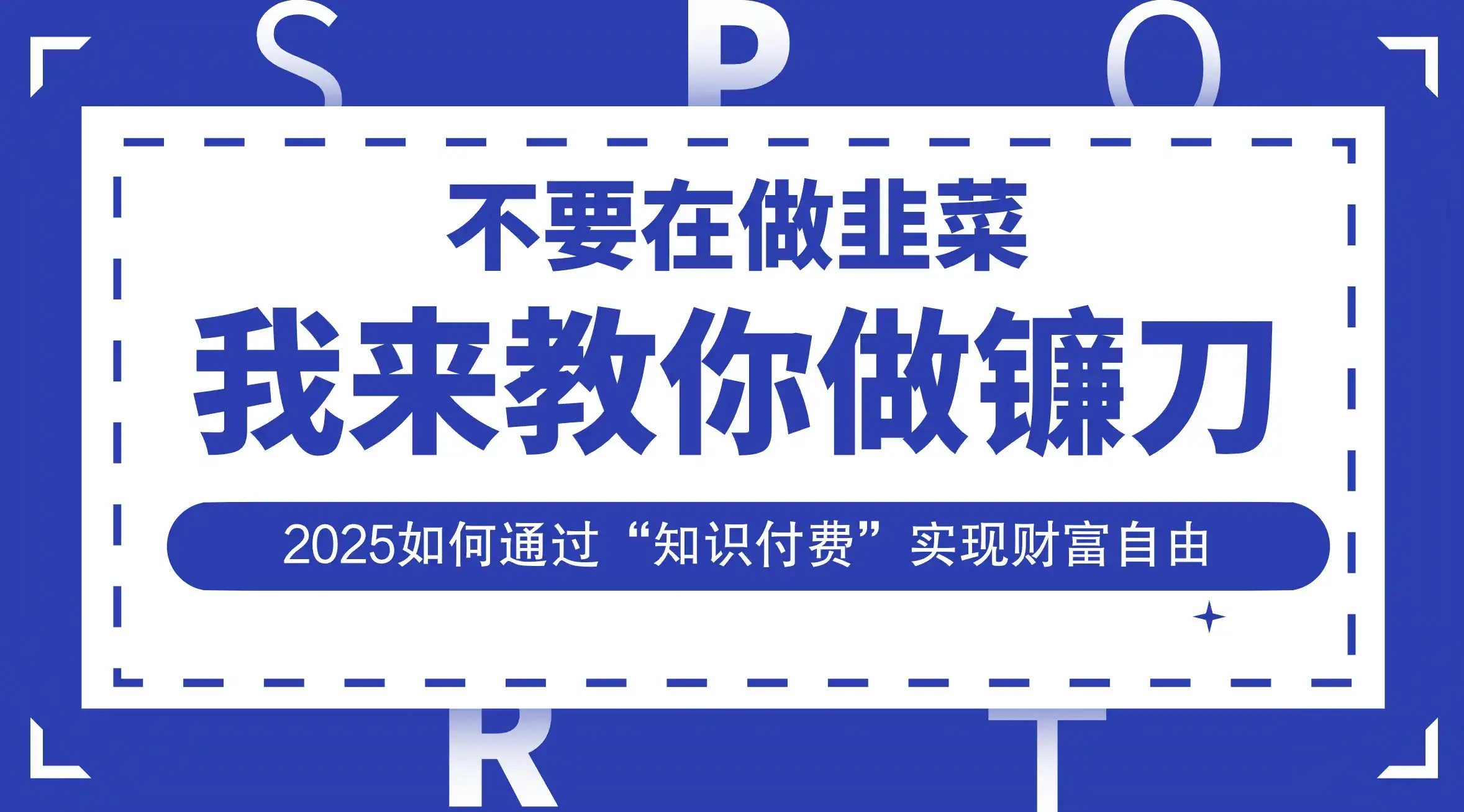 韭菜生涯终结者，我来教你做镰刀，2025如何通过“知识付费”实现财富自由-优优云创