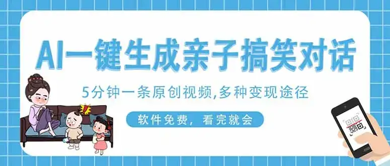 AI一键生成搞笑亲子对话原创视频，有手机就可操作，看完就会，软件免费…-优优云创