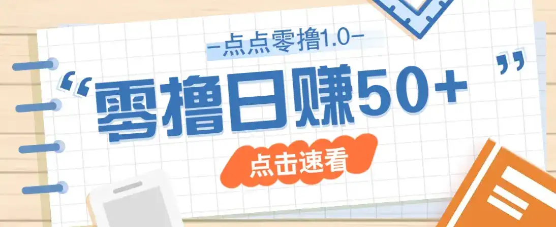 点点零撸1.0,零成本零门槛多种玩法,新手小白也能轻松上手日赚50+-副业吧