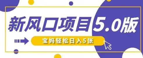 新风口项目5.0版！即梦AI做爆款萌娃说话视频，单日涨粉2W+，新手宝妈轻松日入5张-副业吧