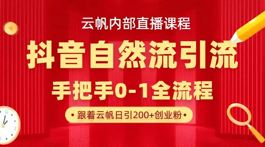 【云帆内部直播课】抖音最新自然模版引流玩法，单号单日引300+精准创业粉-优优云创
