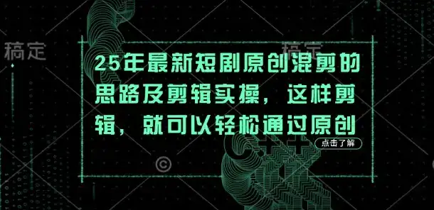 25年最新短剧原创混剪的思路及剪辑实操，这样剪辑，就可以轻松通过原创-副业吧