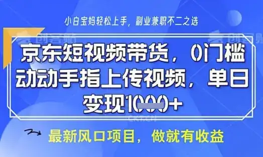 京东短视频代运营，不需要拍剪视频，不需要直播，全程喂饭，小白轻松上手，稳定月入8k【揭秘】-优优云创