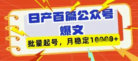 deepseek+飞书日产百条公众号爆文，批量起号，稳定月入1W+-优优云创