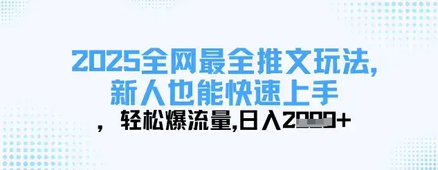 2025全网最全推文玩法，新人也能快速上手，轻松爆流量，日入多张-副业吧