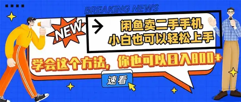 闲鱼卖二手手机，小白也可以轻松上手，学会这个方法，你也可以日入800+-优优云创