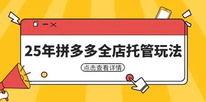 25年拼多多全店托管玩法，矩阵动销裂变玩法如何低风险盈利 新手运营秘籍-优优云创