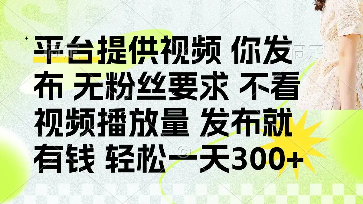 发布平台提供视频就有钱 无粉丝要求 不看视频播放量 发布就有钱 一天300+-优优云创