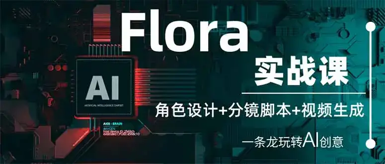 Flora实战课：角色设计+分镜脚本+视频生成，一条龙玩转AI创意-优优云创