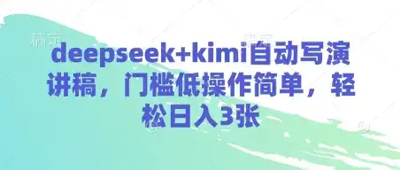 deepseek+kimi自动写演讲稿,门槛低操作简单,轻松日入3张-副业吧