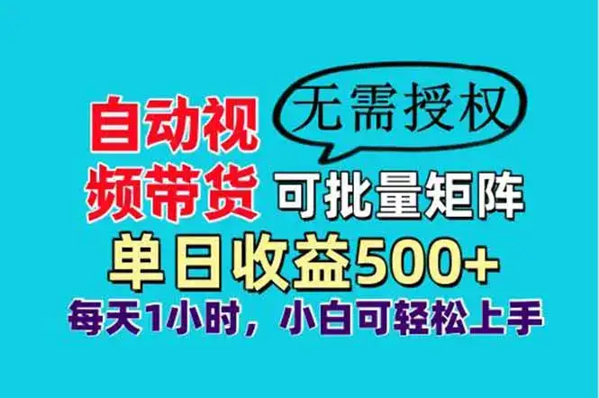 自动视频带货，可批量矩阵，单日收益500+、轻松实现睡后收益，小白可…-优优云创