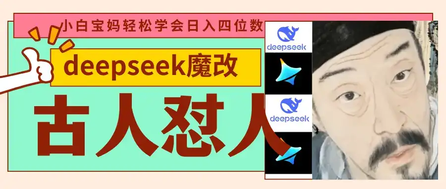 deepseek+古人怼人魔改爆款视频   起号快  爆款多 每天五分钟 变现路子非常广 日入四位数 小白 宝妈 上班族副业 都可以轻松闭眼搞钱-优优云创